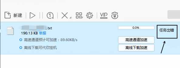 迅雷下载任务出错是怎么回事