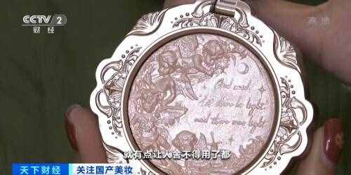 国产化妆品崛起?“国货之光”销售额两小时破亿、关注度超国际大牌……你买了多少?