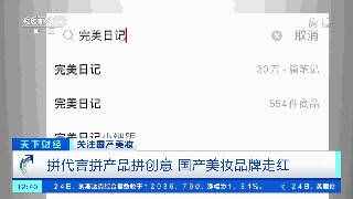 国产化妆品崛起?“国货之光”销售额两小时破亿、关注度超国际大牌……你买了多少?