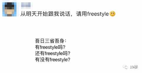 这两天刷屏的freestyle是什么梗,不知道你就OUT了!