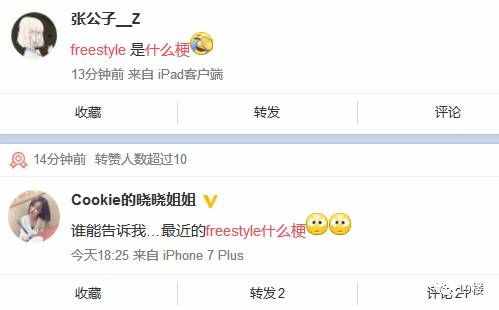 这两天刷屏的freestyle是什么梗,不知道你就OUT了!