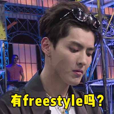 这两天刷屏的freestyle是什么梗,不知道你就OUT了!