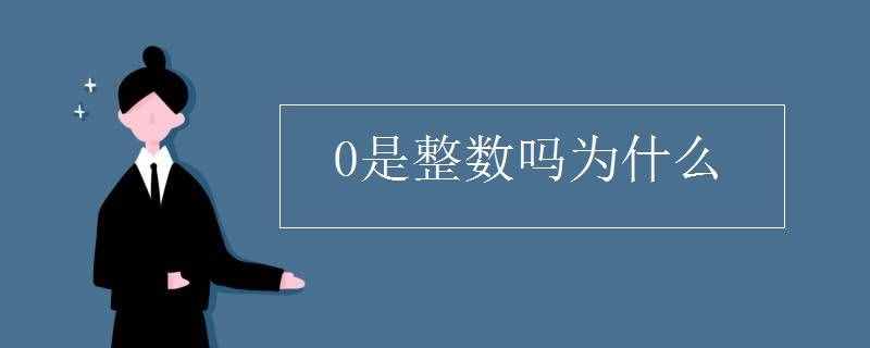 0是整数吗为什么 0是整数吗为什么