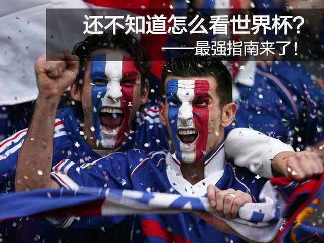 还不知道怎么看世界杯?——最强指南来了
