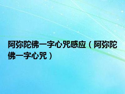 阿弥陀佛一字心咒感应(阿弥陀佛一字心咒)_好房网