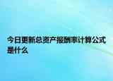 今日更新总资产报酬率计算公式是什么