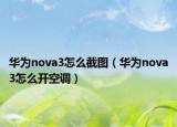 华为nova3怎么截图（华为nova3怎么开空调）