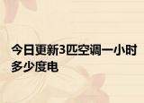 今日更新3匹空调一小时多少度电