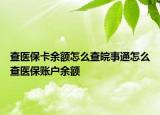 查医保卡余额怎么查皖事通怎么查医保账户余额
