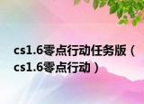 cs1.6零点行动任务版（cs1.6零点行动）