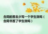 合同的签名少写一个字生效吗（合同书签了字生效吗）