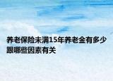 养老保险未满15年养老金有多少跟哪些因素有关