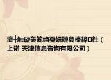澶╂触璇轰笂绉戞妧鏈夐檺鍏徃（上诺 天津信息咨询有限公司）