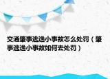交通肇事逃逸小事故怎么处罚（肇事逃逸小事故如何去处罚）