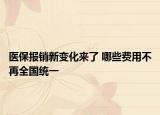 医保报销新变化来了 哪些费用不再全国统一