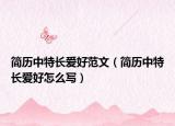 简历中特长爱好范文（简历中特长爱好怎么写）