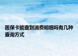医保卡能查到消费明细吗有几种查询方式