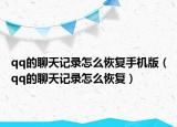 qq的聊天记录怎么恢复手机版（qq的聊天记录怎么恢复）