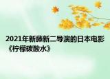 2021年新藤新二导演的日本电影《柠檬碳酸水》