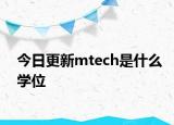 今日更新mtech是什么学位