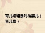 育儿嫂粗暴对待婴儿（育儿嫂）