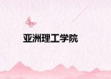 亚洲理工学院