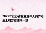 2022年江苏省企业退休人员养老金上调方案细则一览