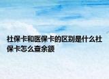 社保卡和医保卡的区别是什么社保卡怎么查余额