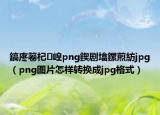 鎬庝箞杞崲png鍥剧墖鏍煎紡jpg（png图片怎样转换成jpg格式）
