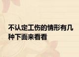 不认定工伤的情形有几种下面来看看