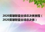 2020英雄联盟全球总决赛赛程（2020英雄联盟全球总决赛）