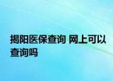 揭阳医保查询 网上可以查询吗