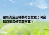 最新淘宝店铺装修全教程（淘宝网店铺装修完美方案）