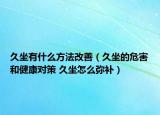 久坐有什么方法改善（久坐的危害和健康对策 久坐怎么弥补）