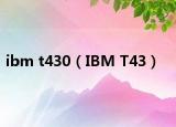 ibm t430（IBM T43）
