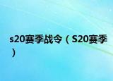 s20赛季战令（S20赛季）