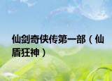 仙剑奇侠传第一部（仙盾狂神）