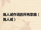 施人诚作词的所有歌曲（施人诚）