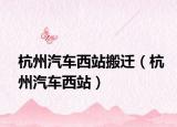 杭州汽车西站搬迁（杭州汽车西站）