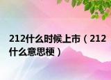212什么时候上市（212什么意思梗）