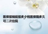 医保报销能报多少钱医保隔多久可二次住院