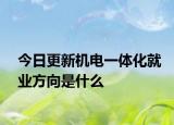 今日更新机电一体化就业方向是什么