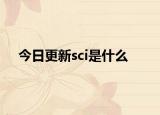 今日更新sci是什么