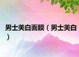 男士美白面膜（男士美白）