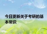 今日更新关于考研的基本常识