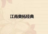 江南奥拓经典