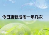 今日更新成考一年几次