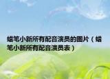 蜡笔小新所有配音演员的图片（蜡笔小新所有配音演员表）