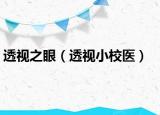 透视之眼（透视小校医）