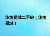 华纺易城二手房（华纺易城）